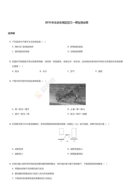 2018年北京东城区初三一模生物试卷