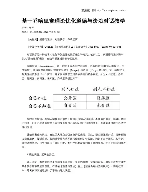 基于乔哈里窗理论优化道德与法治对话教学
