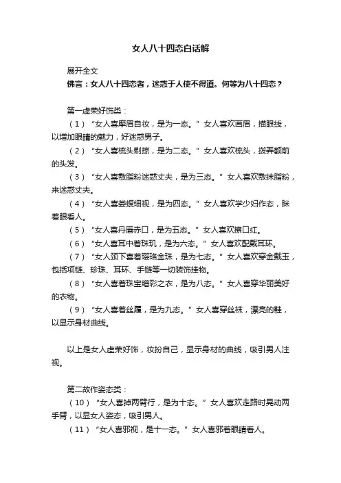 女人八十四态白话解