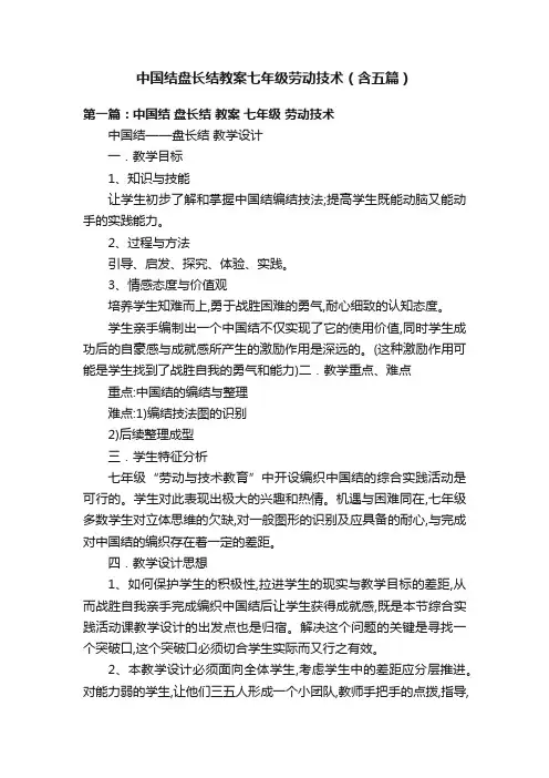 中国结盘长结教案七年级劳动技术（含五篇）