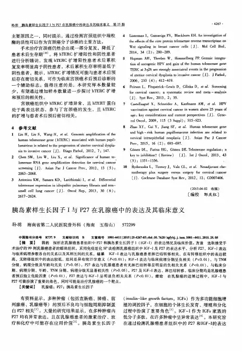 胰岛素样生长因子I与P27在乳腺癌中的表达及其临床意义