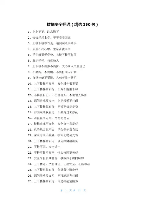 楼梯安全标语(精选290句)