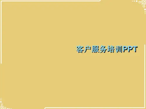 客户服务培训PPT【共52张PPT】