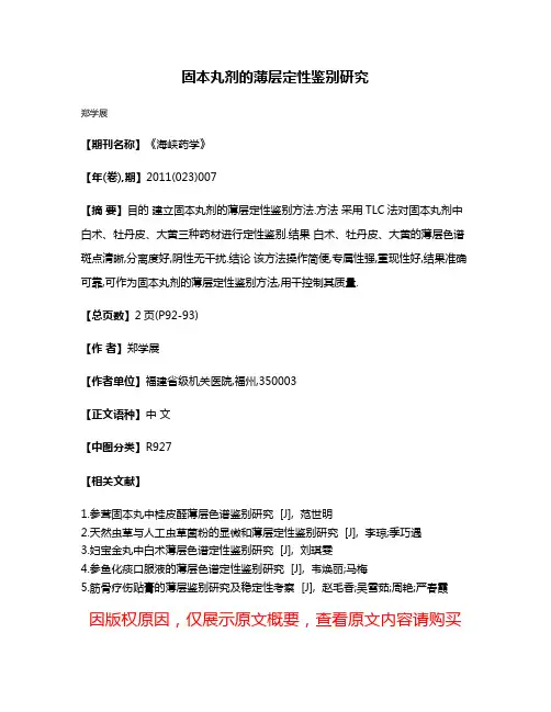 固本丸剂的薄层定性鉴别研究