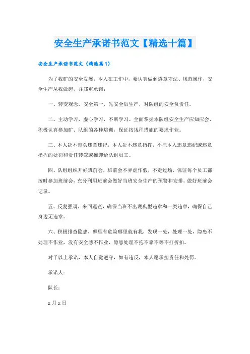 安全生产承诺书范文【精选十篇】