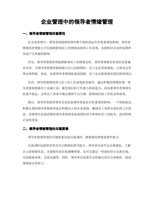 企业管理中的领导者情绪管理