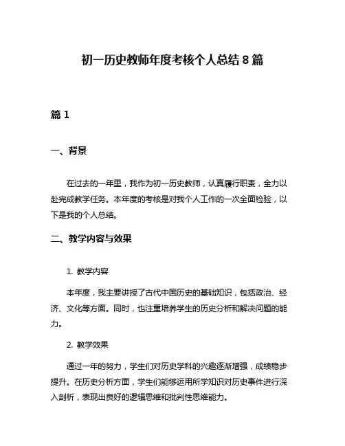 初一历史教师年度考核个人总结8篇