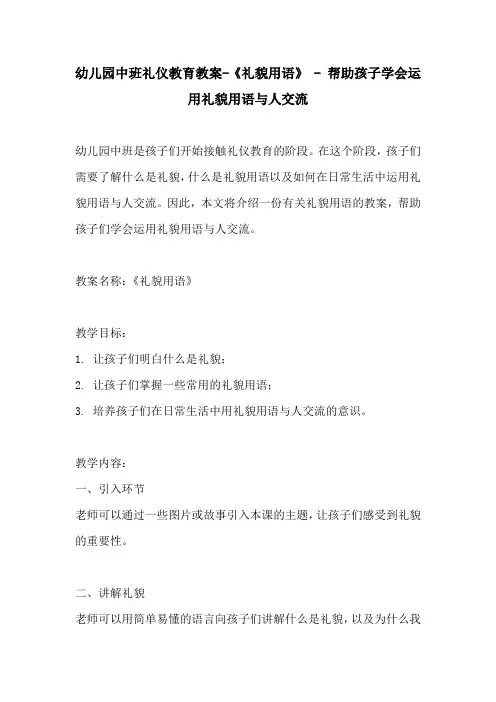 幼儿园中班礼仪教育教案礼貌用语  帮助孩子学会运用礼貌用语与人交流