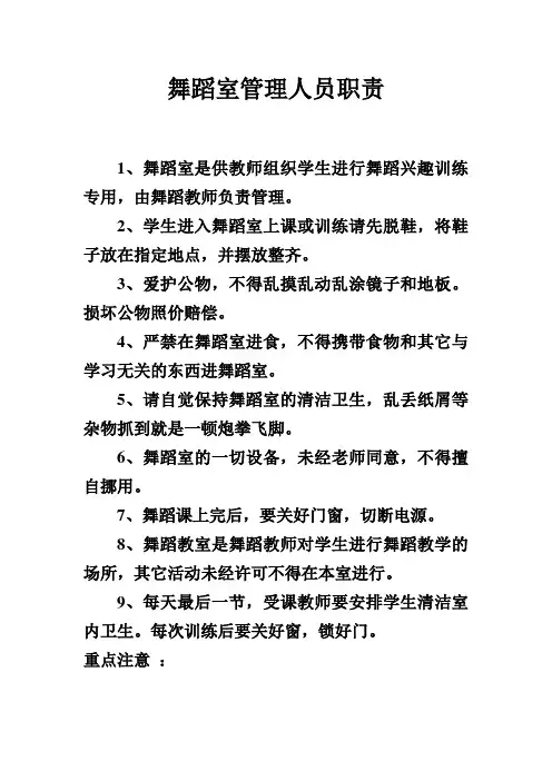 舞蹈室管理人员职责