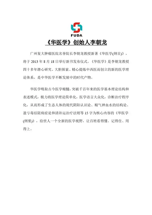 《华医学》创始人李朝龙