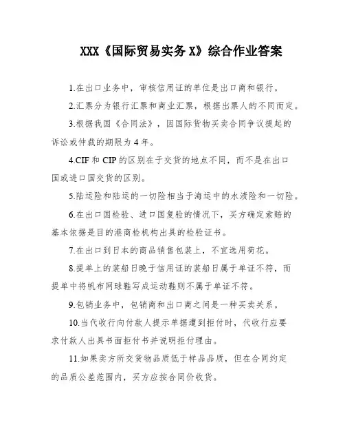 XXX《国际贸易实务X》综合作业答案