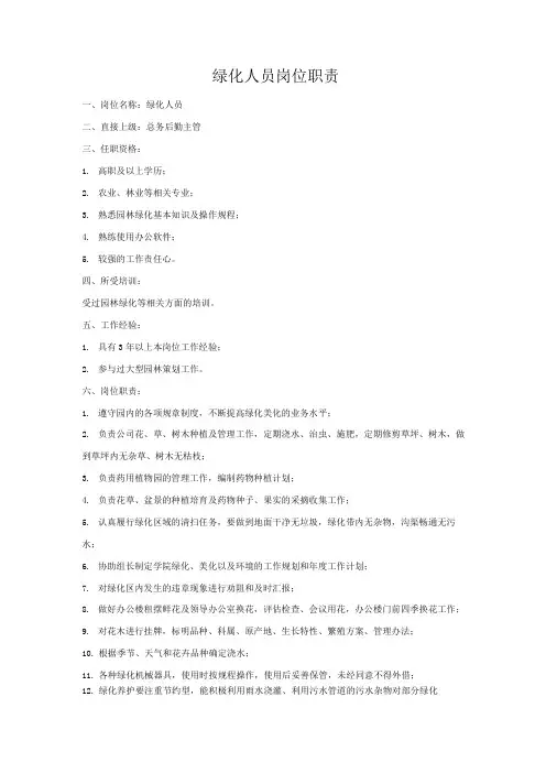 绿化人员岗位职责