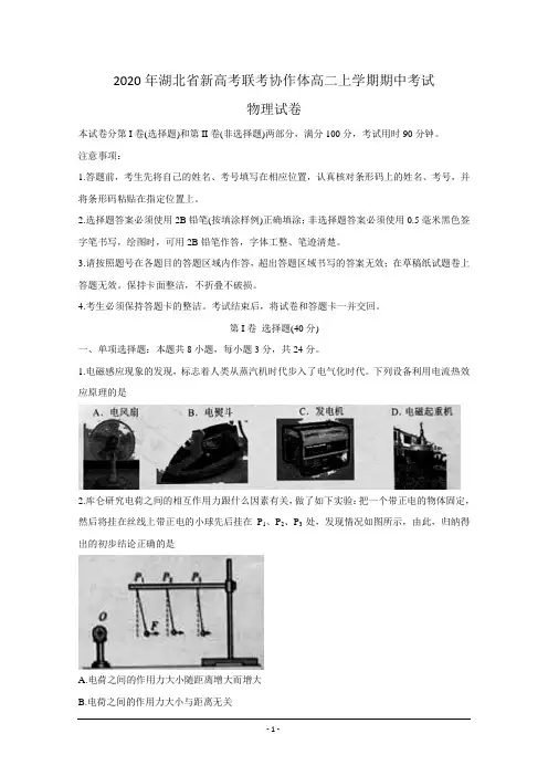 湖北省新高考联考协作体2020-2021学年高二上学期期中考试 物理 Word版含答案
