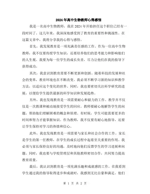 2024年高中生物教师心得感悟
