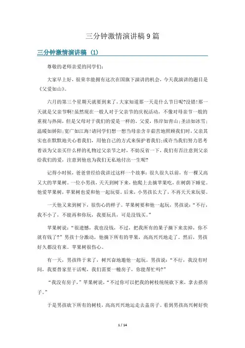 三分钟激情演讲稿9篇