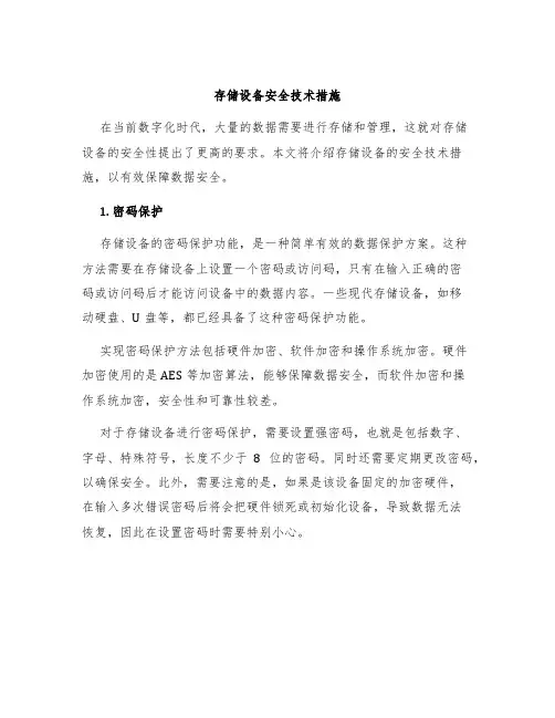 存储设备设备安全技术措施