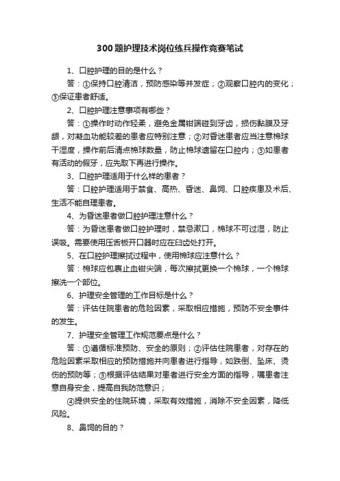 300题护理技术岗位练兵操作竞赛笔试