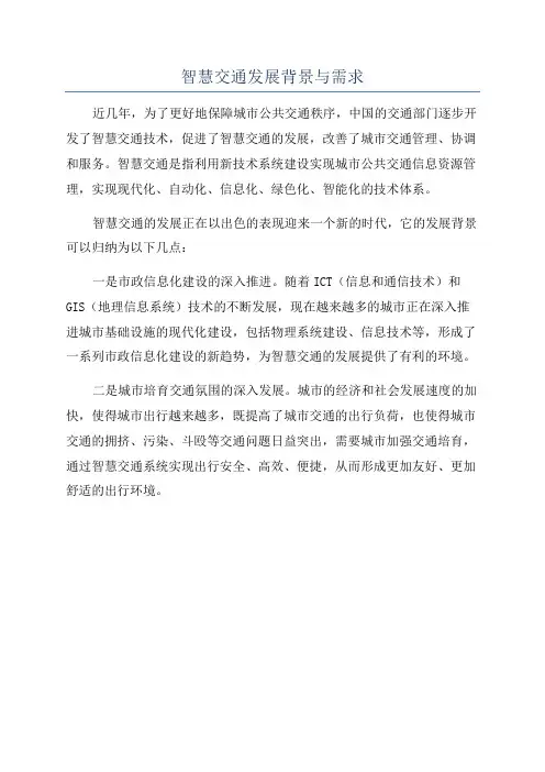 智慧交通发展背景与需求