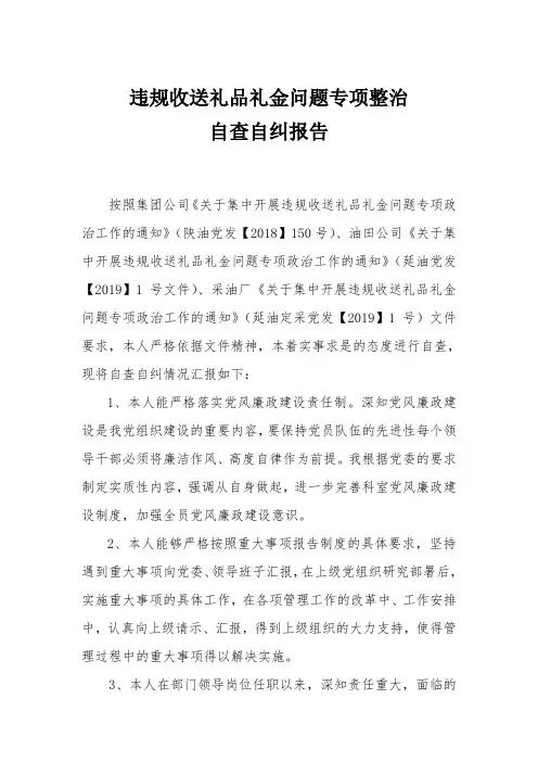 违规收送礼品礼金问题专项整治自查自纠报告