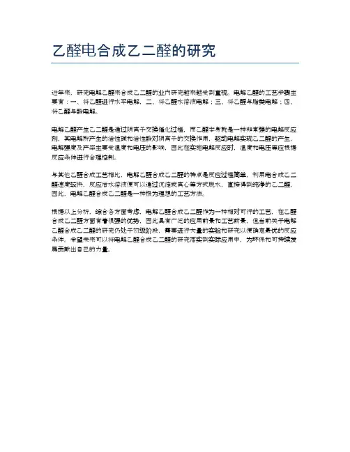 乙醛电合成乙二醛的研究