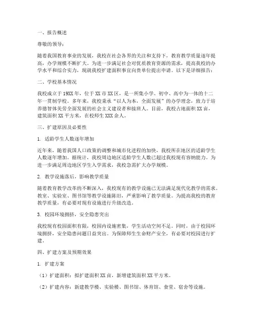 学校扩建面积申请报告