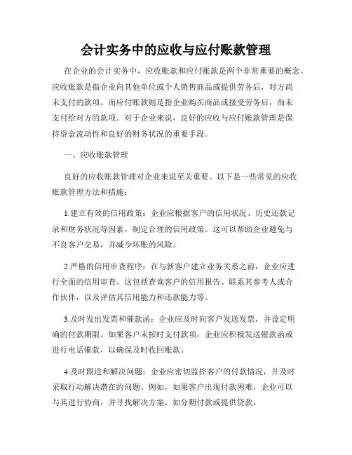 会计实务中的应收与应付账款管理