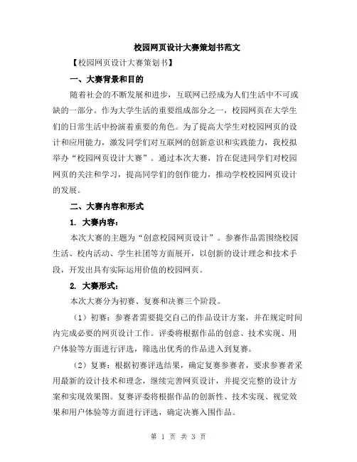 校园网页设计大赛策划书范文