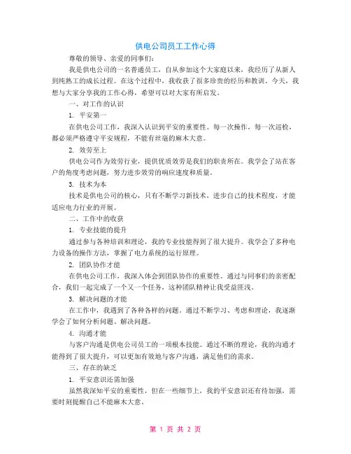供电公司员工工作心得
