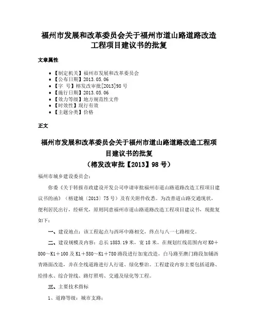 福州市发展和改革委员会关于福州市道山路道路改造工程项目建议书的批复