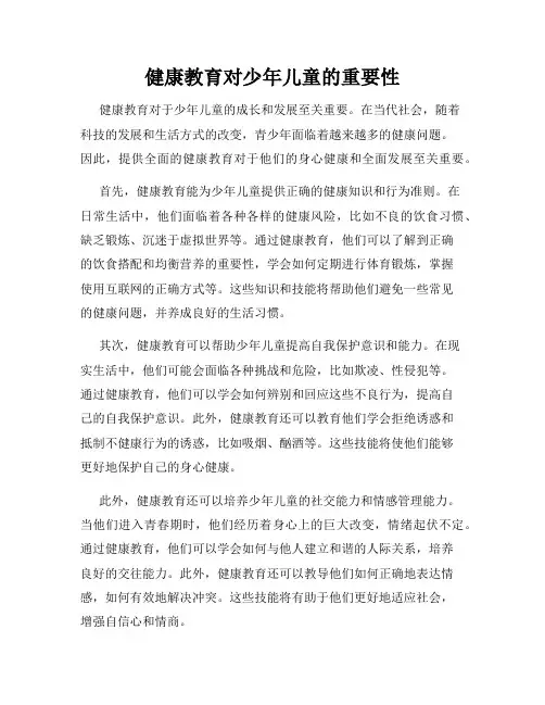 健康教育对少年儿童的重要性