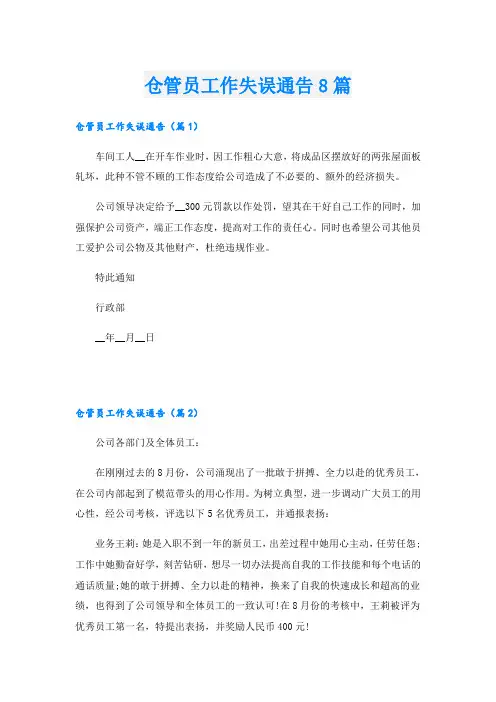 仓管员工作失误通告8篇