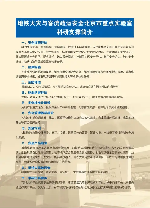 地铁火灾与客流疏运安全北京市重点实验室科研支撑简介