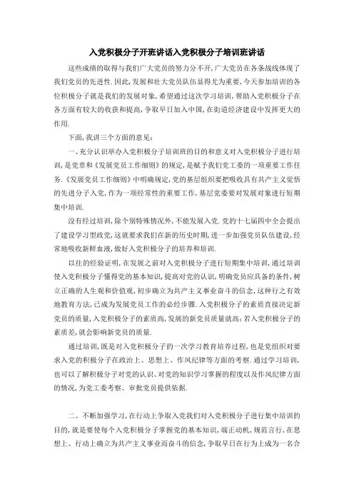 入党积极分子开班讲话 入党积极分子培训班讲话 精品