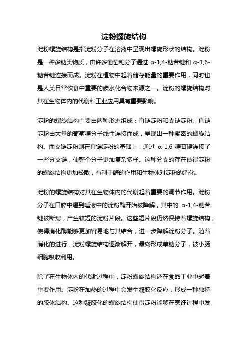 淀粉螺旋结构