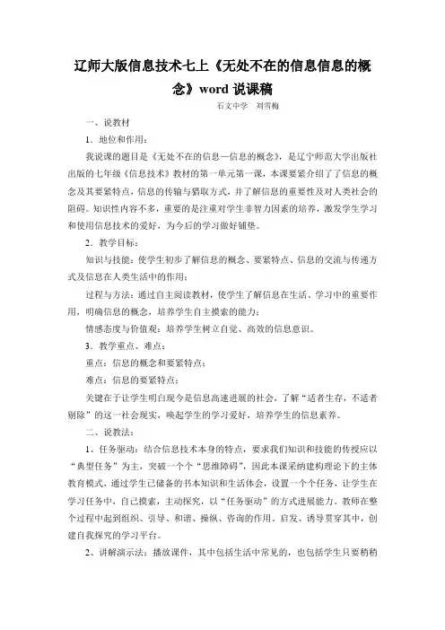 辽师大版信息技术七上《无处不在的信息信息的概念》word说课稿