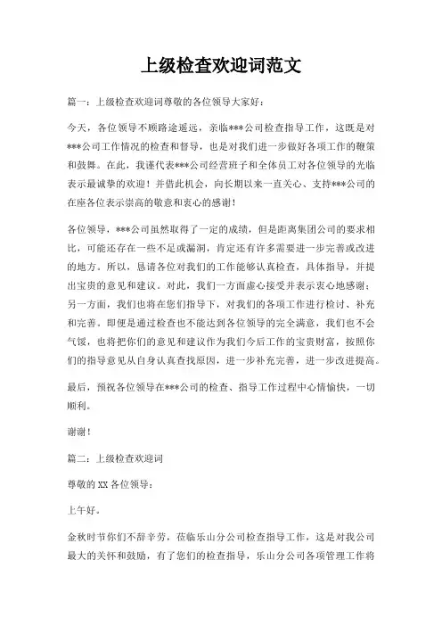 上级检查欢迎词范文三篇