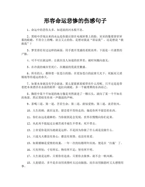 形容命运悲惨的伤感句子