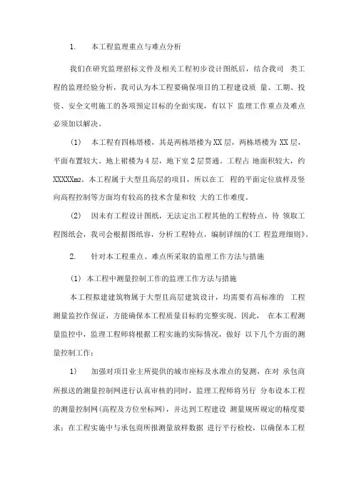 对本工程重点、难点分析及所采取的监理工作方法与措施