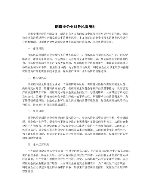 制造业企业财务风险浅析