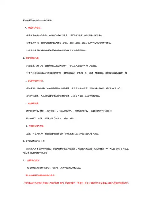 机房割接注意事项——光缆割接