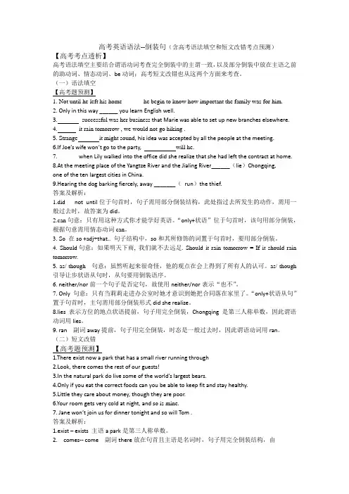 高考语法--倒装句(含语法填空和短文改错考点预测)