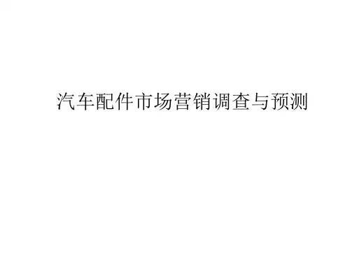 汽车配件市场营销调查与预测
