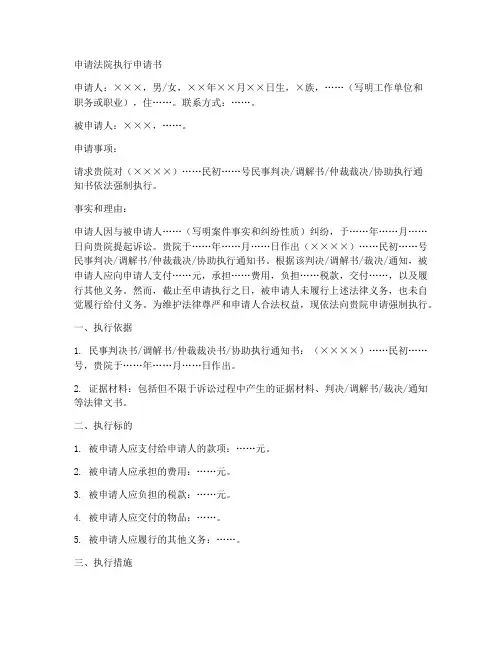 申请法院执行申请书范本