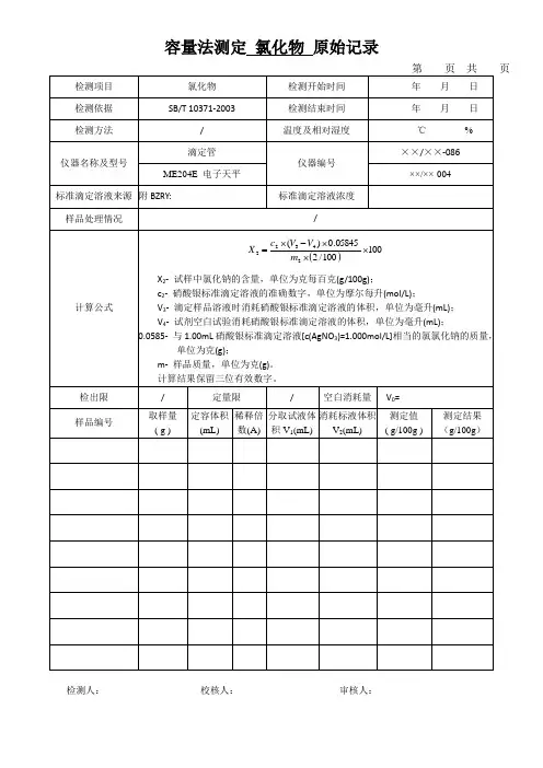 容量法测定 氯化物 原始记录