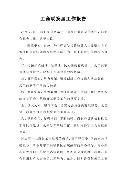 工商联换届工作报告