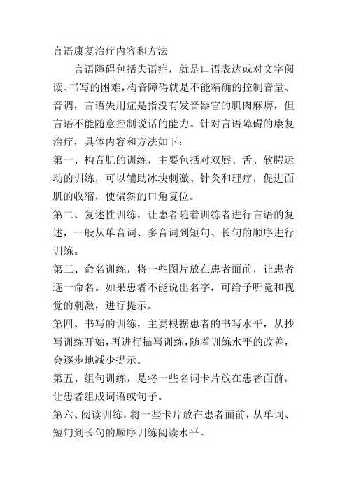 言语康复治疗内容和方法