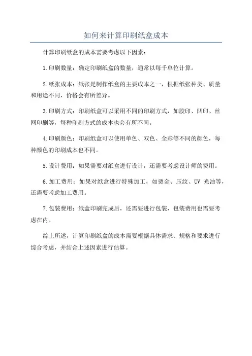 如何来计算印刷纸盒成本