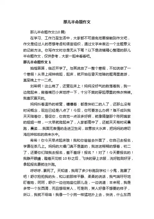 那儿半命题作文