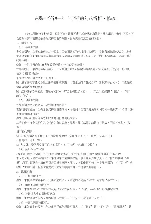 初一年上病句修改练习与指导.doc