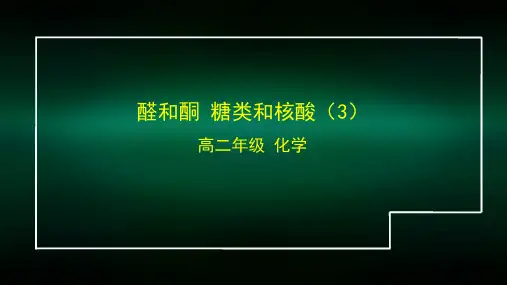 高二【化学(鲁科版)】醛和酮  糖类和核酸(3)-课件